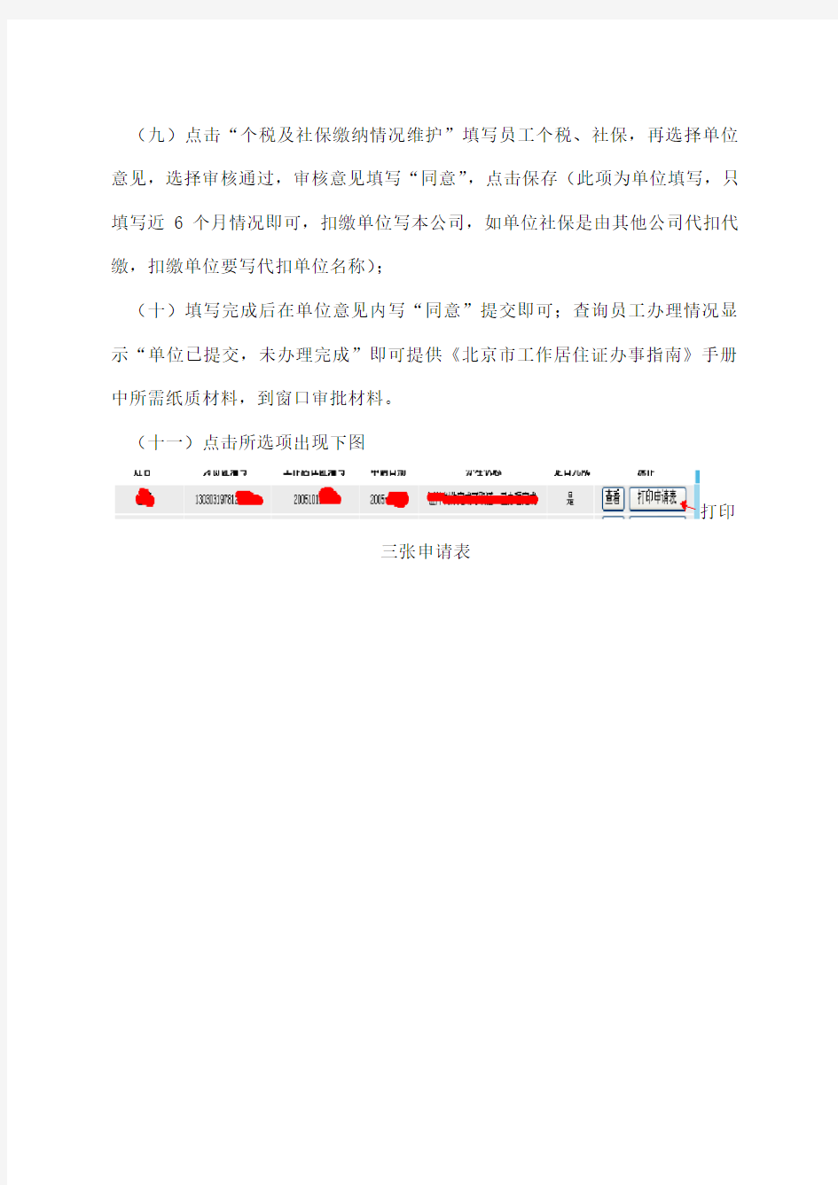 北京市工作居住证系统操作流程个人
