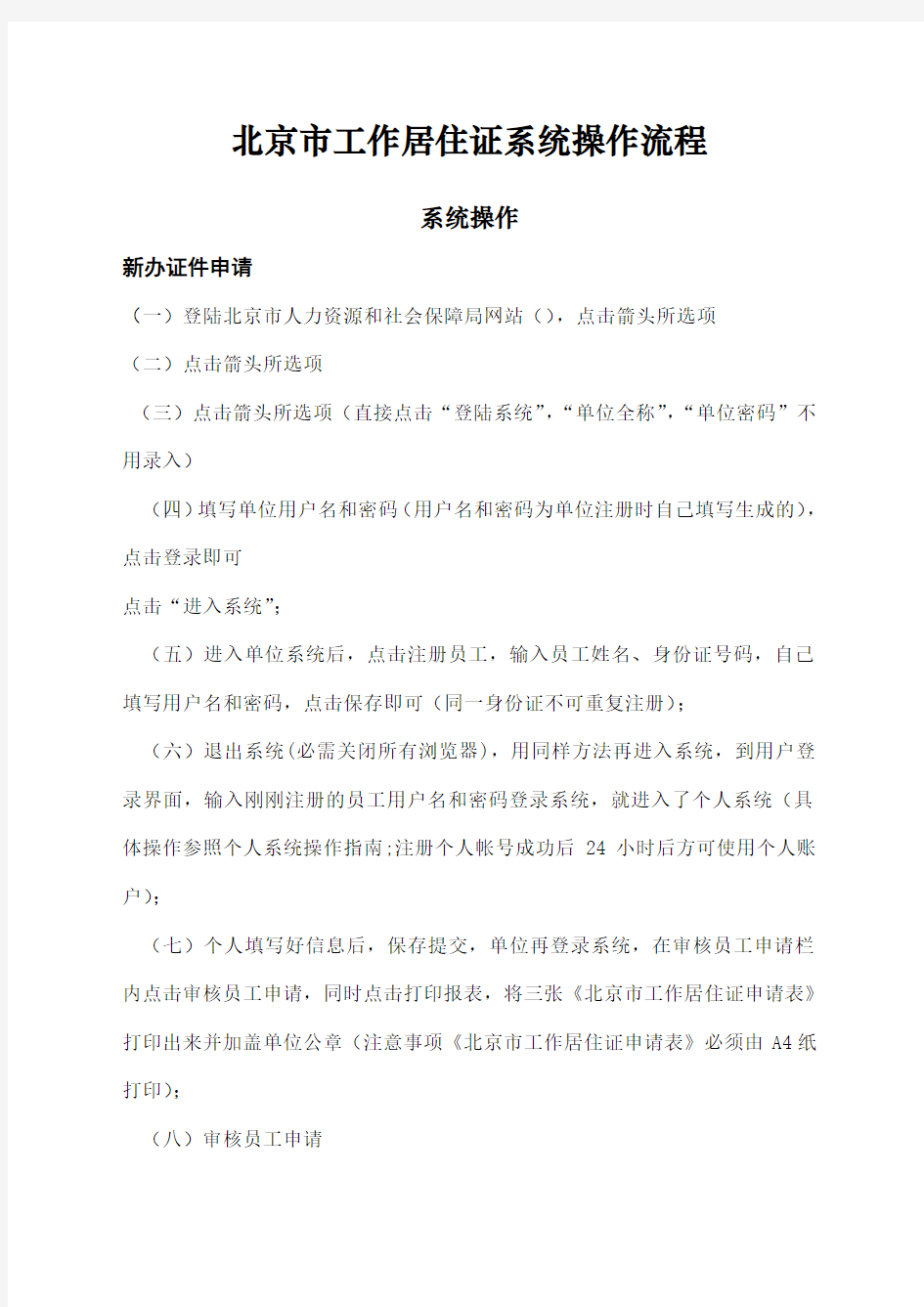 北京市工作居住证系统操作流程个人