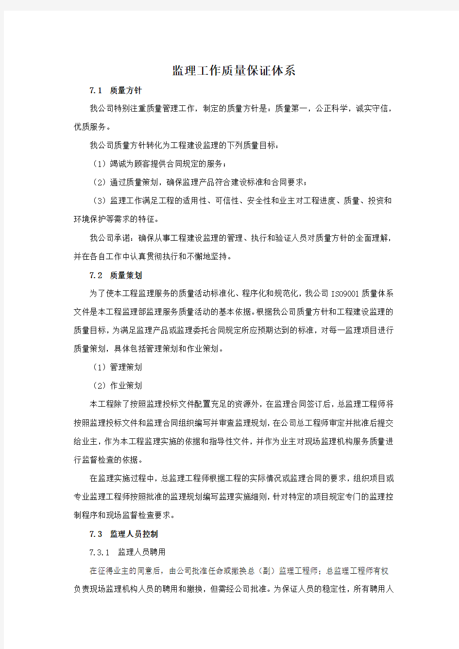 监理工作质量保证体系