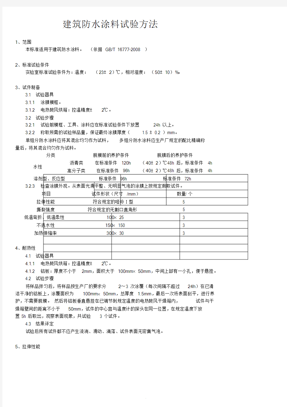 2019建筑防水涂料试验方法课件.doc