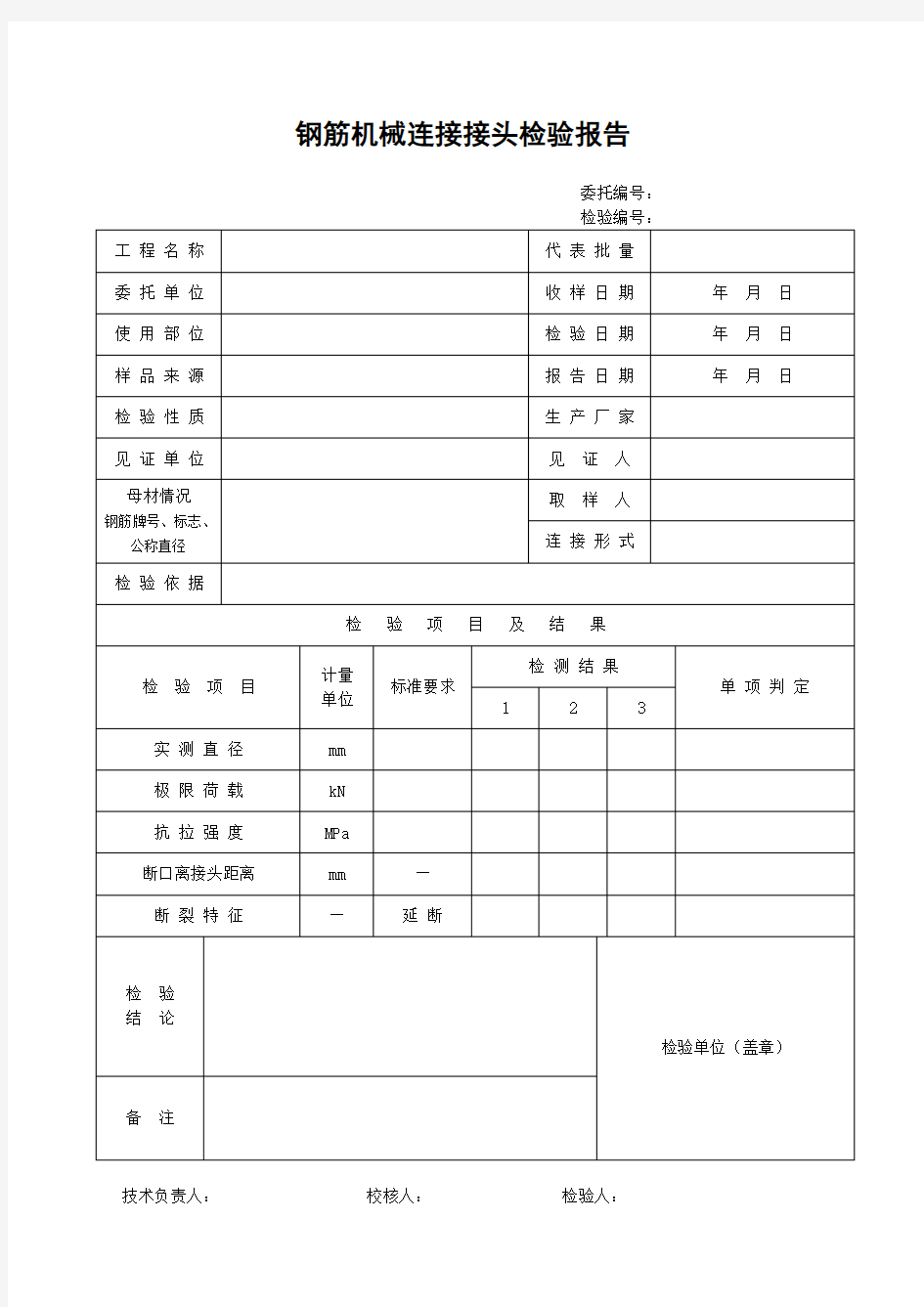 钢筋机械连接接头检验报告