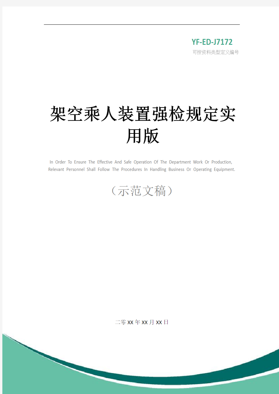 架空乘人装置强检规定实用版