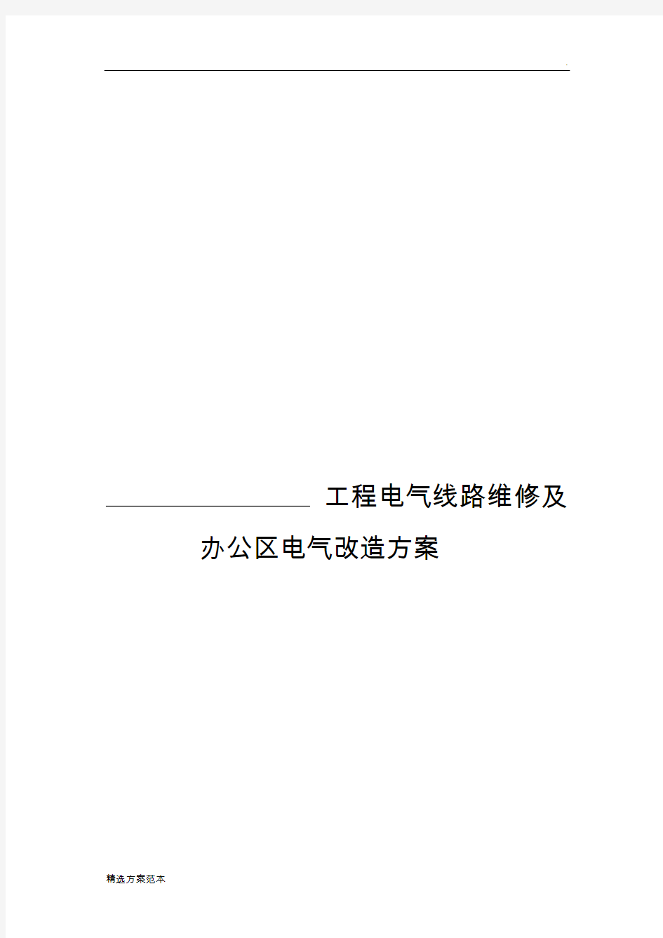 电气工程维修及改造施工方案