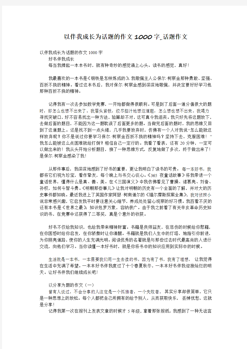 以伴我成长为话题的作文1000字_话题作文