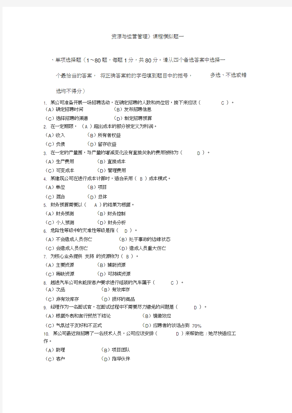 资源与运营管理课程模拟题一与答案