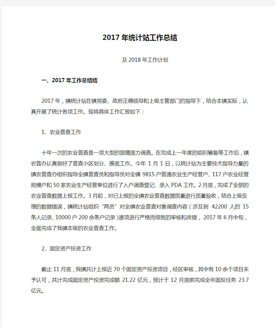 2017年统计站工作总结及2018年工作计划