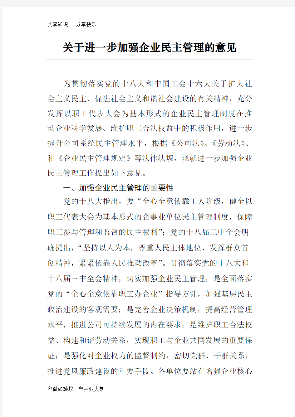 关于进一步加强企业民主管理的意见