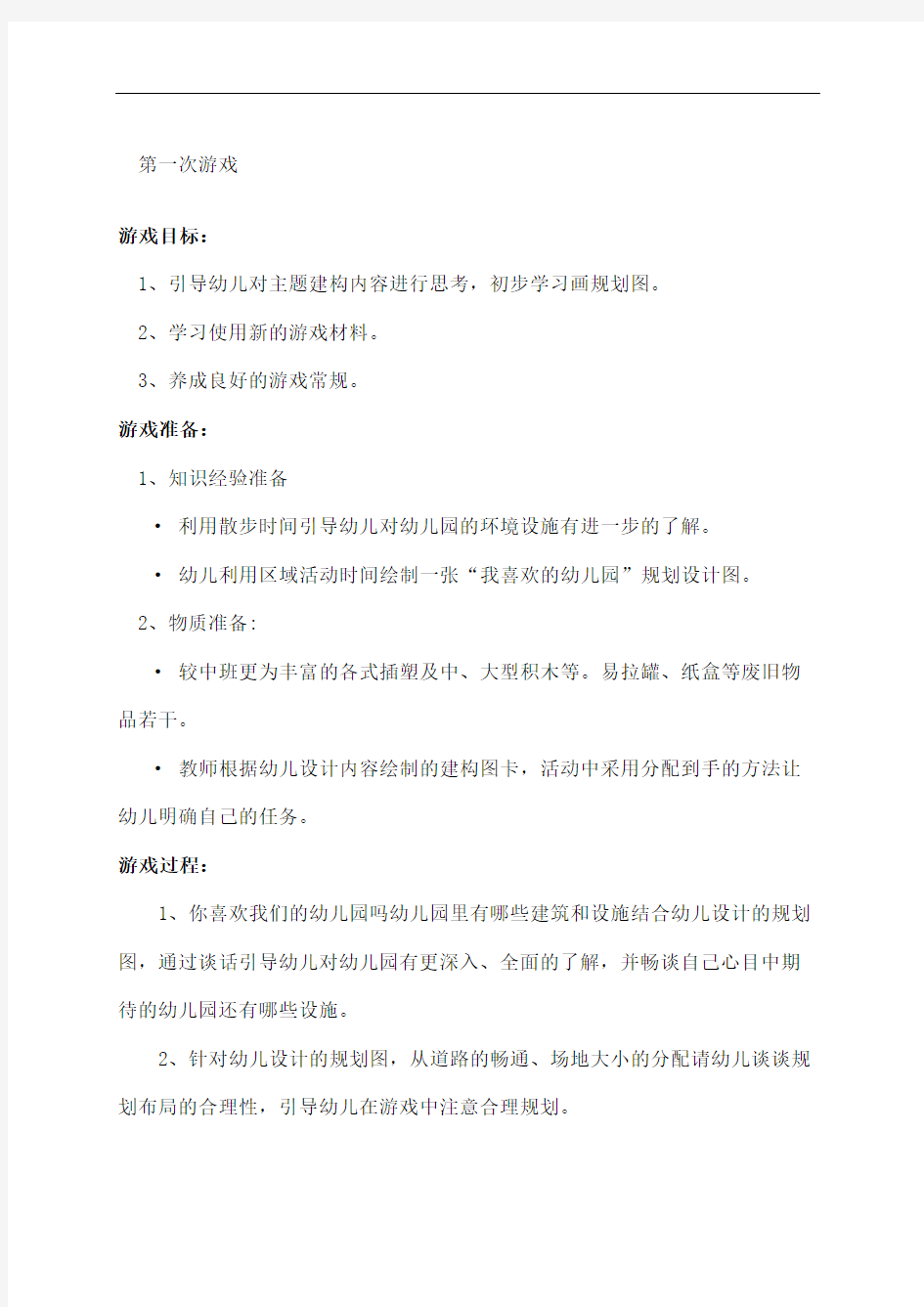 大班结构游戏教案我们的幼儿园