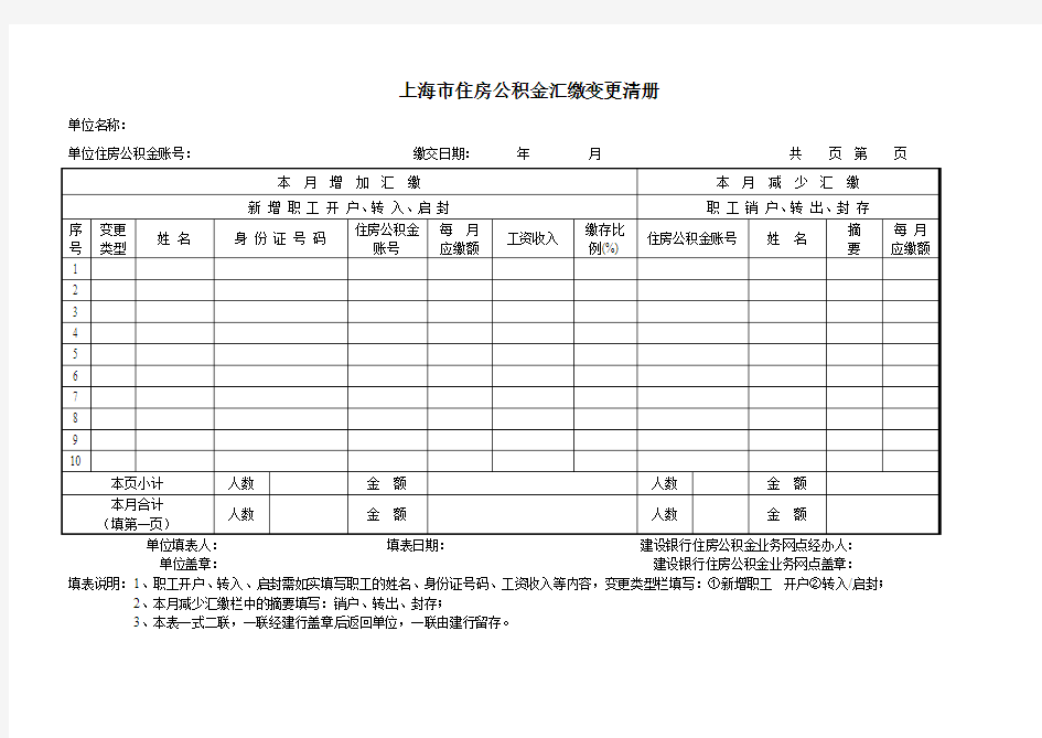 《上海市住房公积金汇缴变更清册》