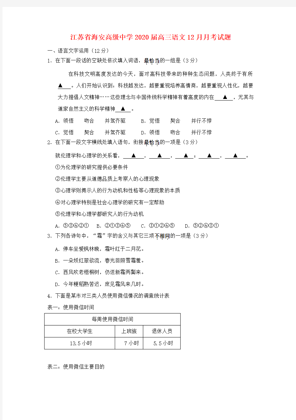 江苏省海安高级中学2020届高三语文12月月考试题(1)