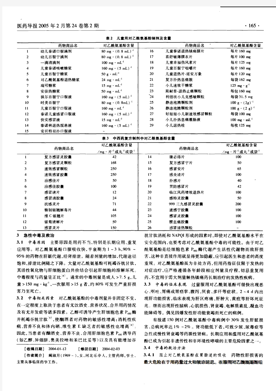 对乙酰氨基酚的临床应用及中毒救治方法