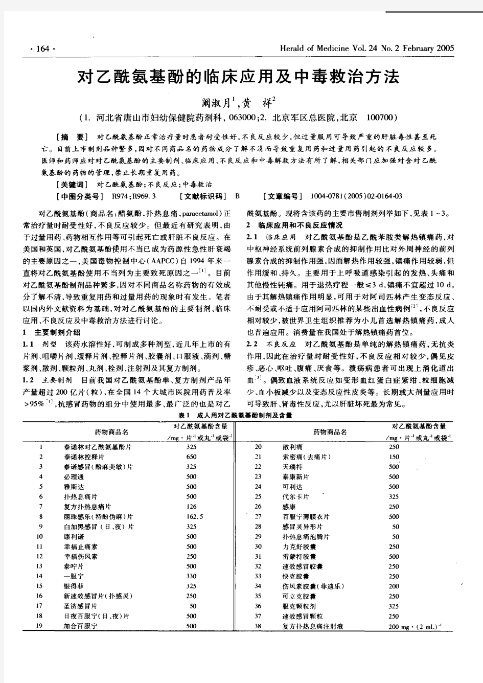 对乙酰氨基酚的临床应用及中毒救治方法