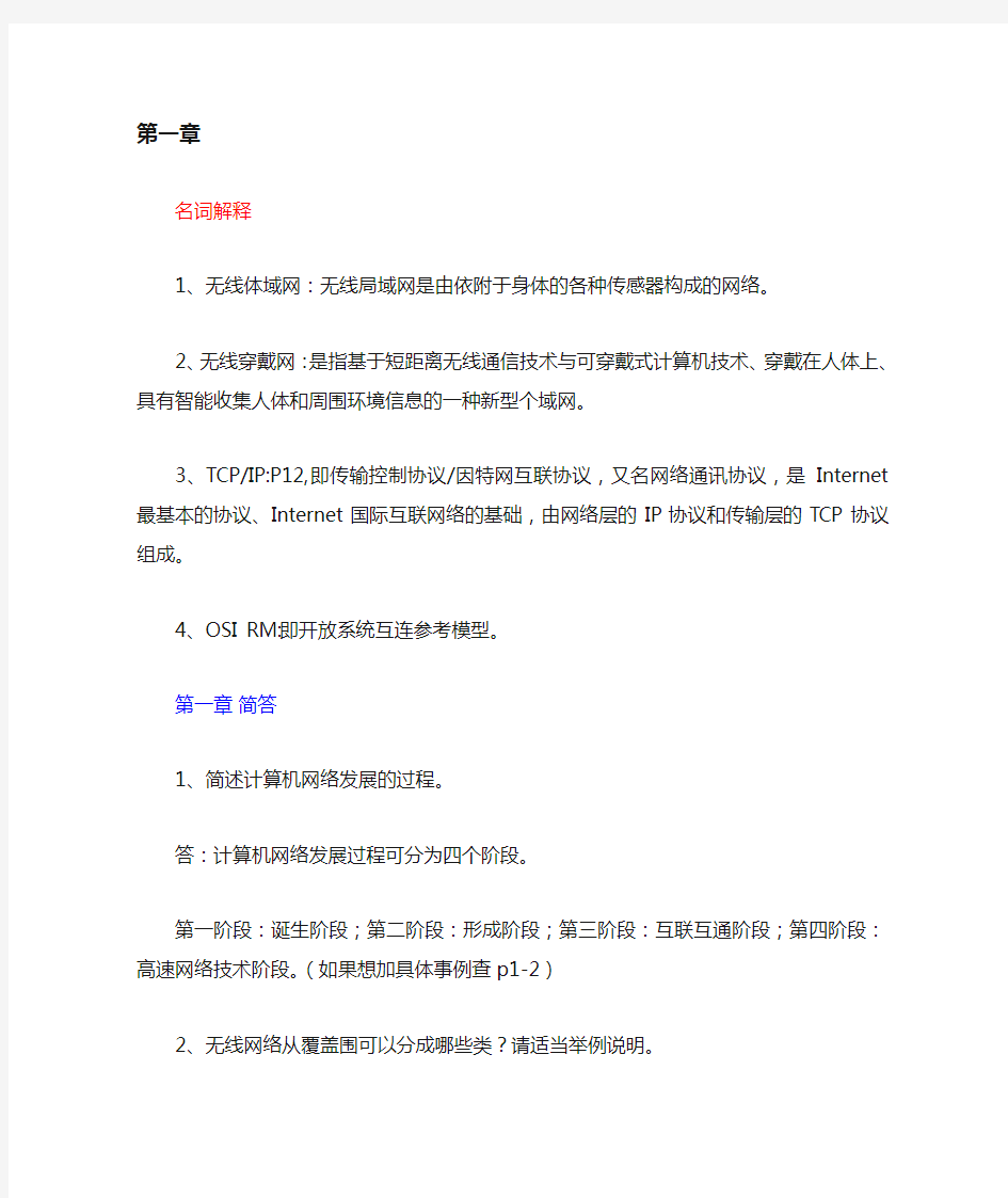 无线网络技术导论课后习题和答案解析