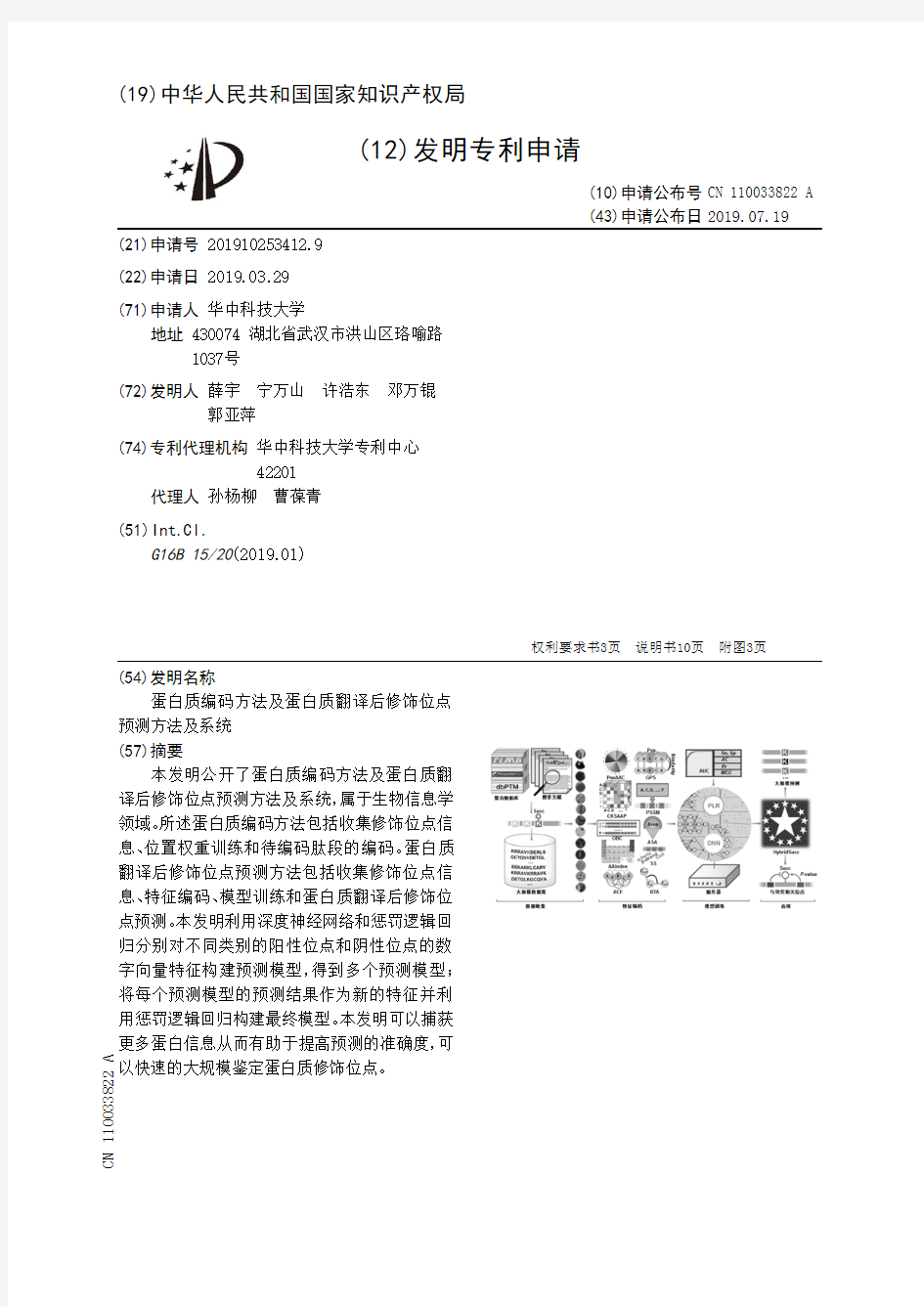 【CN110033822A】蛋白质编码方法及蛋白质翻译后修饰位点预测方法及系统【专利】