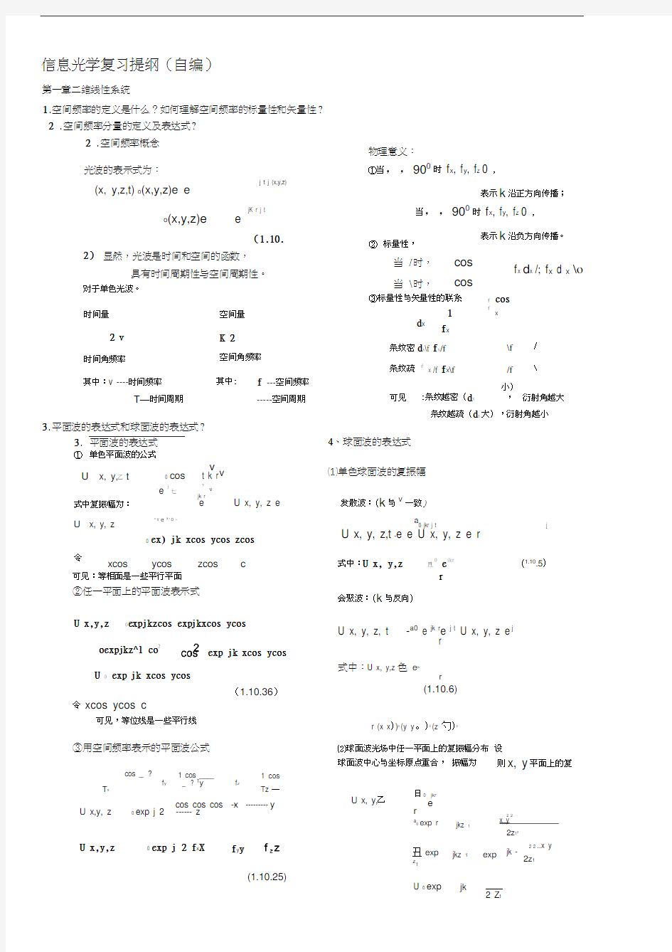 信息光学复习提纲华南师范大学