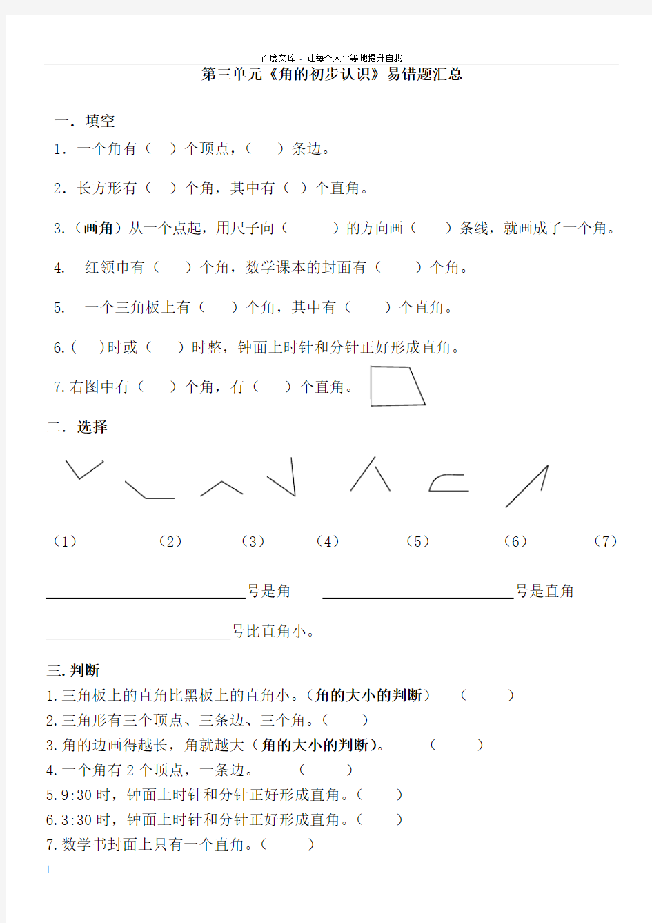 二年级第三单元角的初步认识易错题