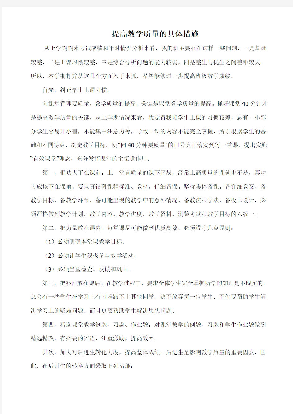 提高教学质量的具体措施复习课程