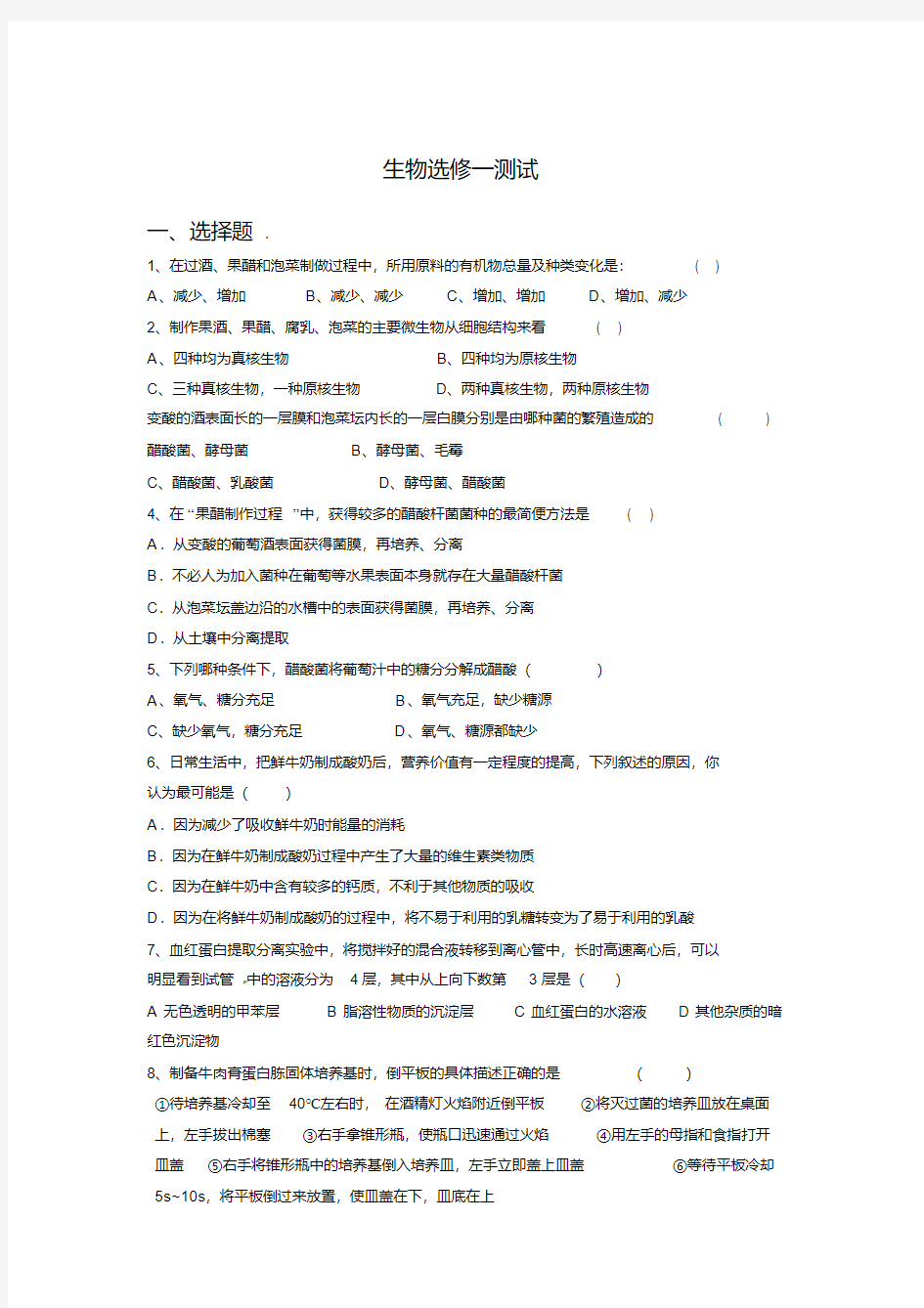 高中生物选修1综合练习题试题