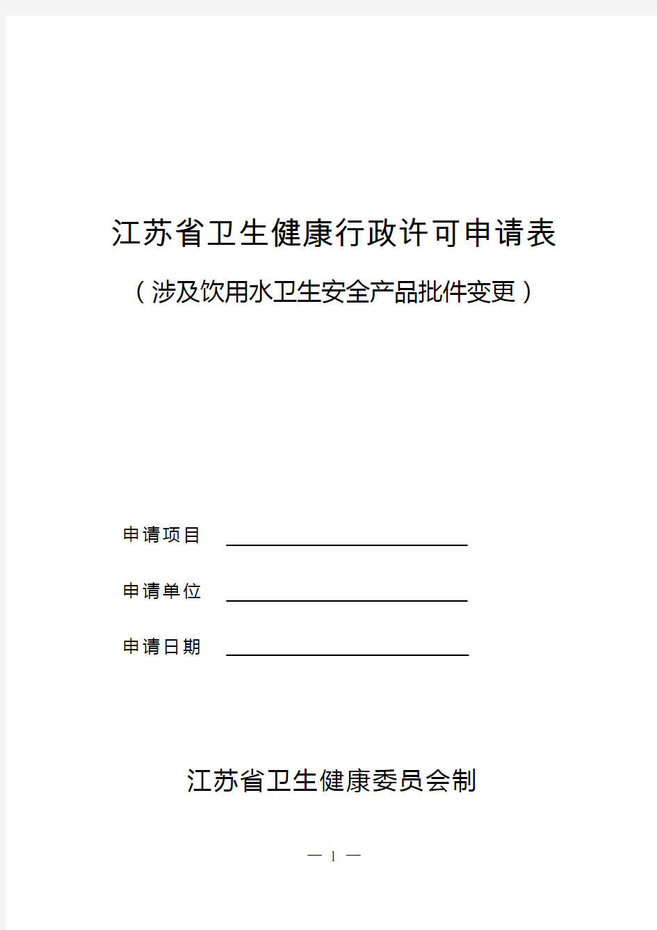 江苏卫生健康行政许可申请表