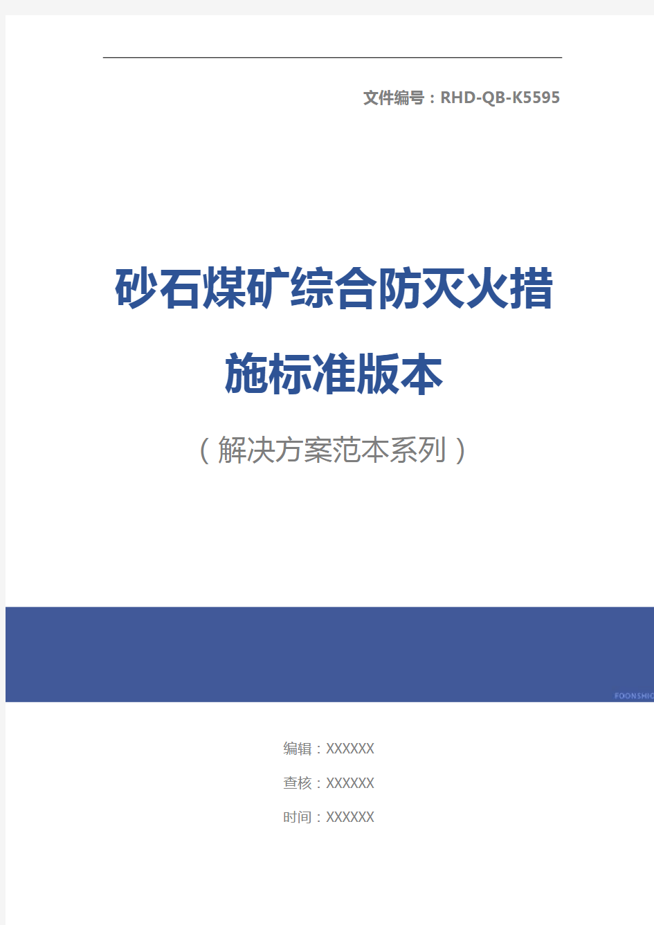 砂石煤矿综合防灭火措施标准版本