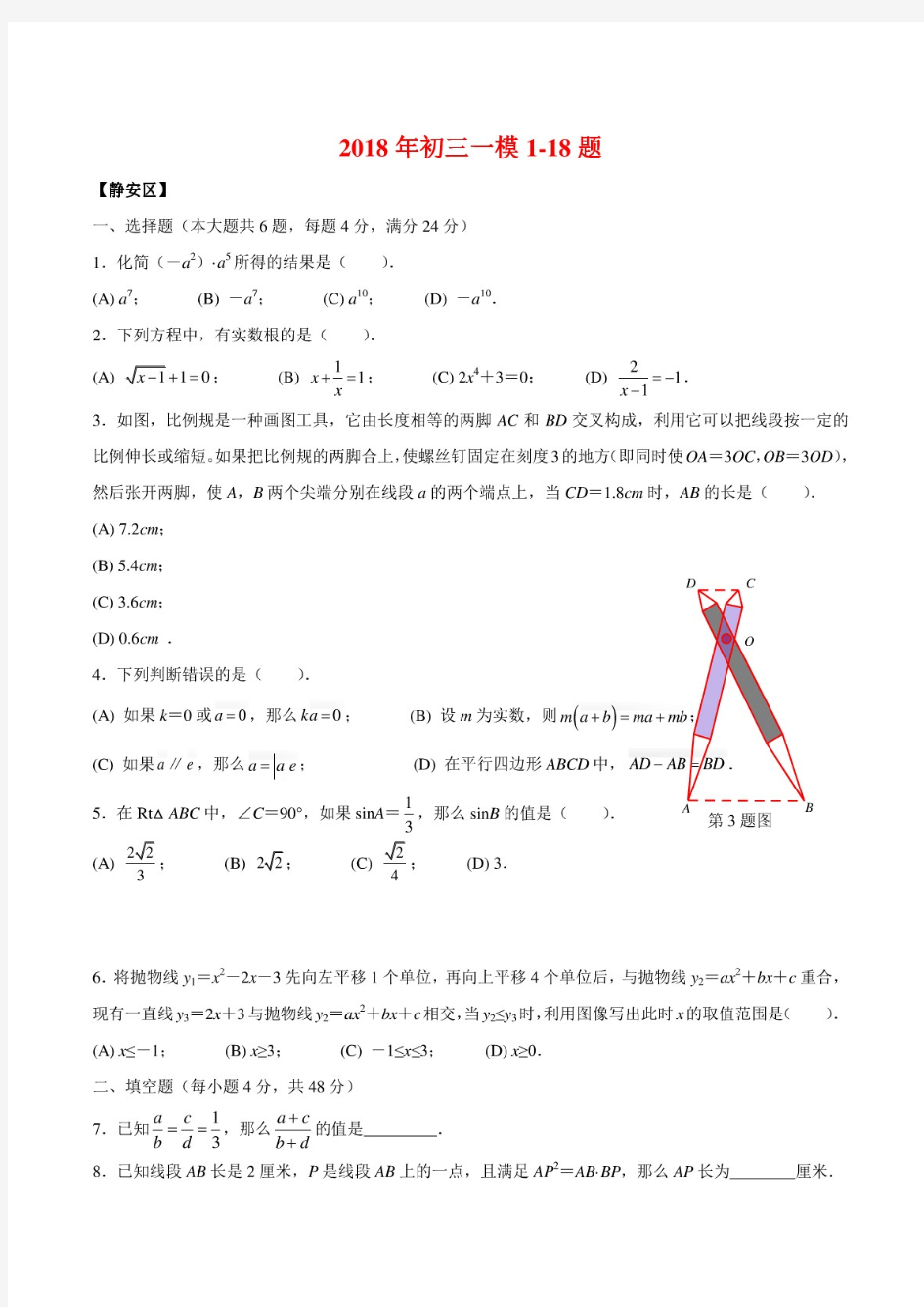 上海沪教版数学2018年初三一模1-18题
