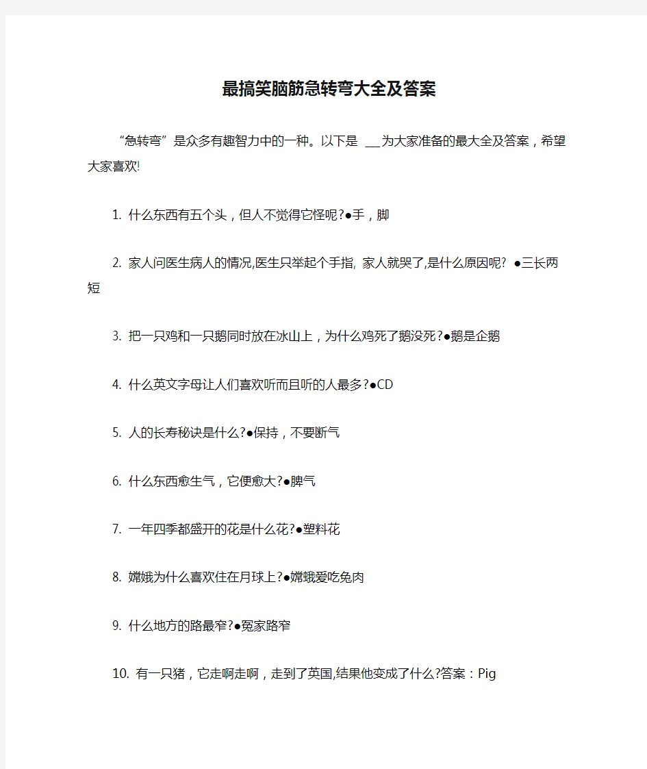 2021最搞笑脑筋急转弯大全及答案