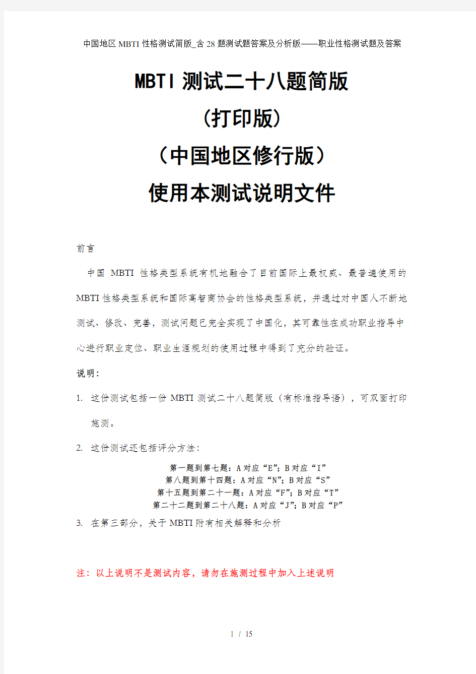 中国地区MBTI性格测试简版_含28题测试题答案及分析版——职业性格测试题及答案