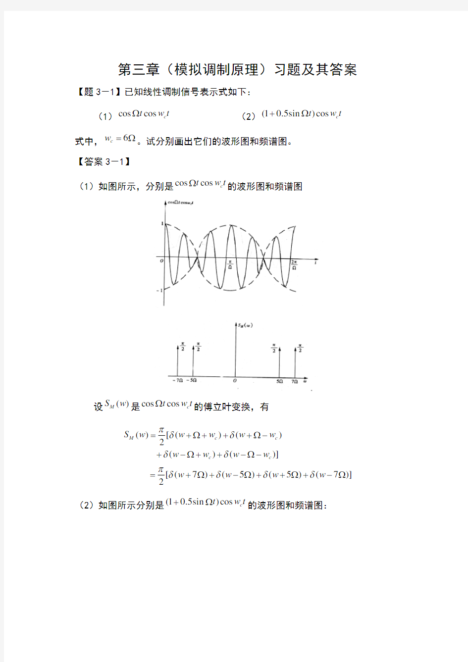 通信原理第三章(模拟调制原理)习题及其答案