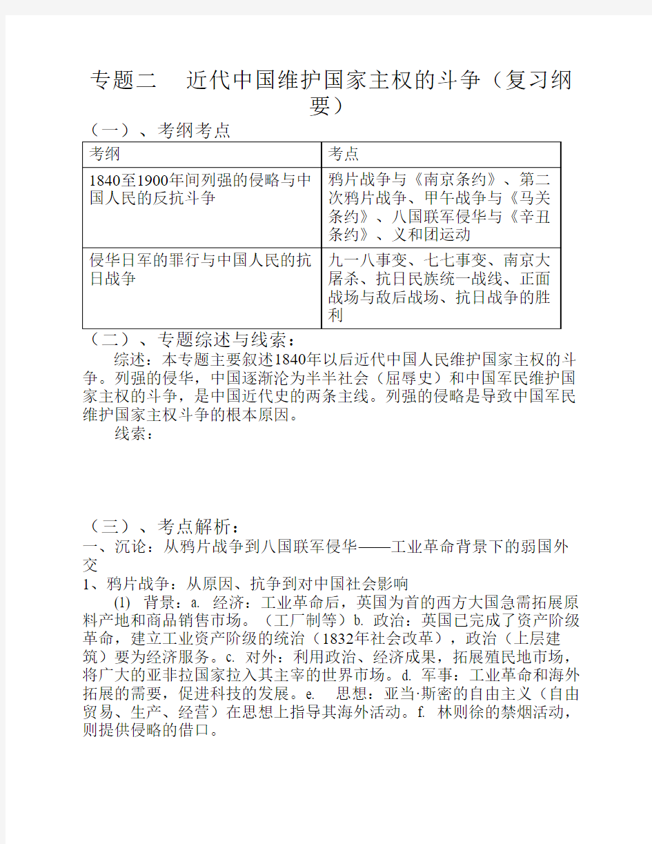 近代中国维护国家主权的斗争单元知识整合