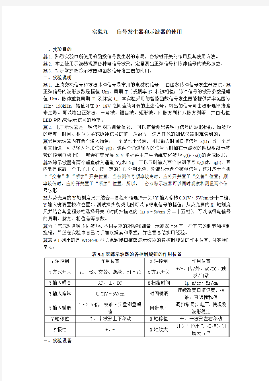 实验九   信号发生器和示波器的使用