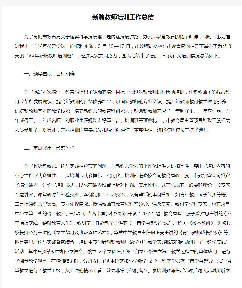 新聘教师培训工作总结