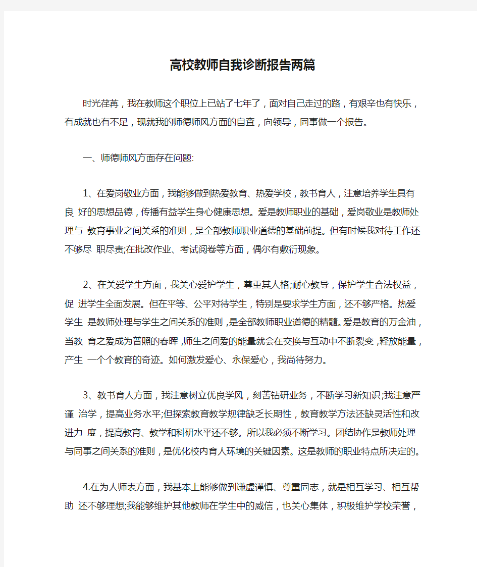 高校教师自我诊断报告两篇