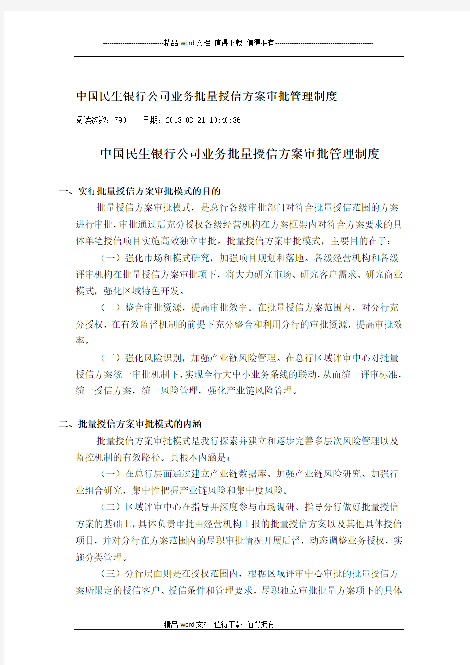 中国民生银行公司业务批量授信方案审批管理制度
