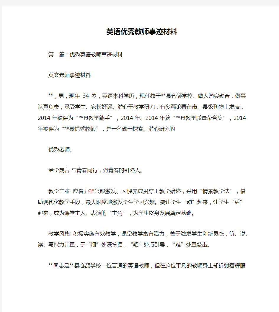 英语优秀教师事迹材料