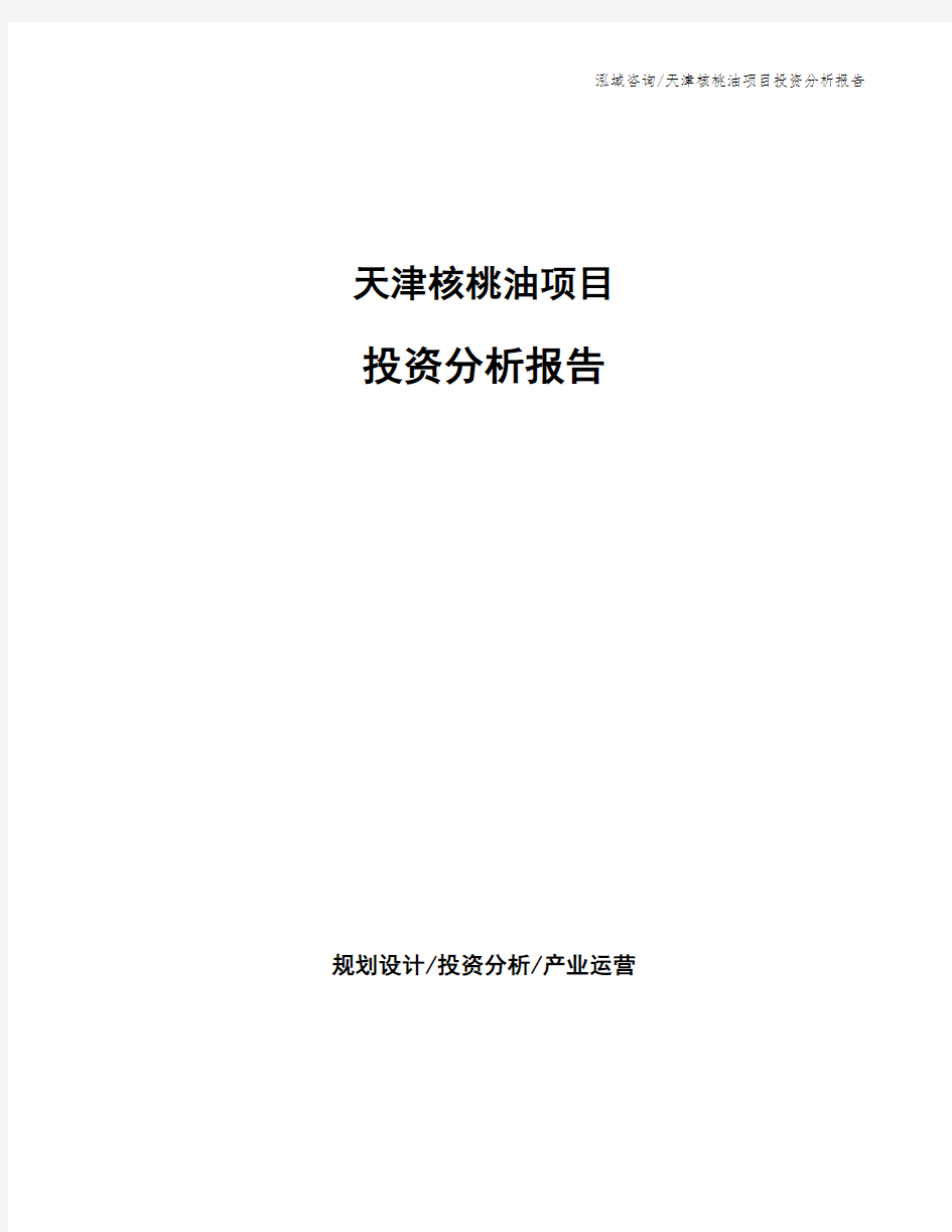 天津核桃油项目投资分析报告