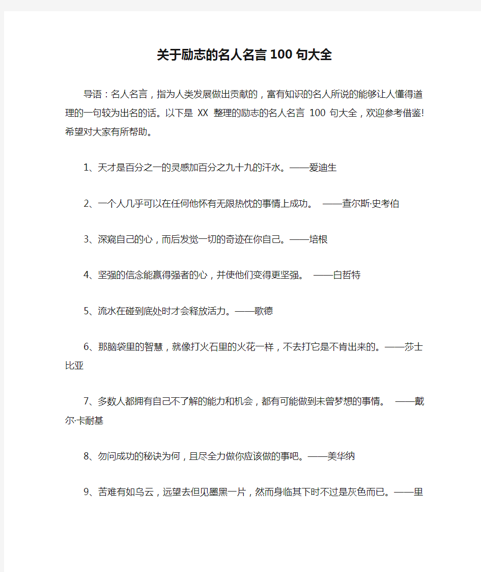 关于励志的名人名言100句大全