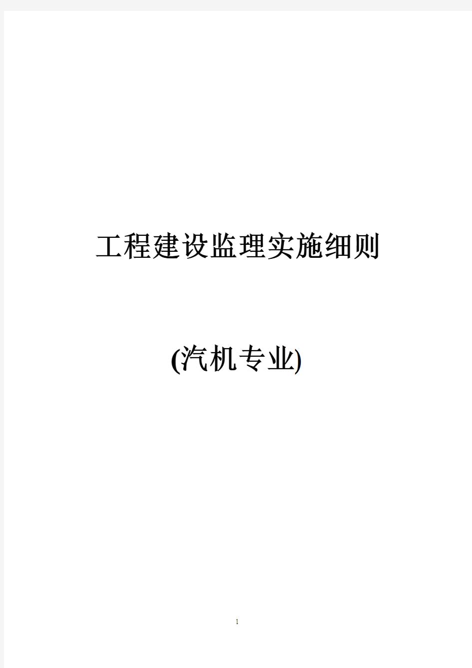 工程建设监理实施细则