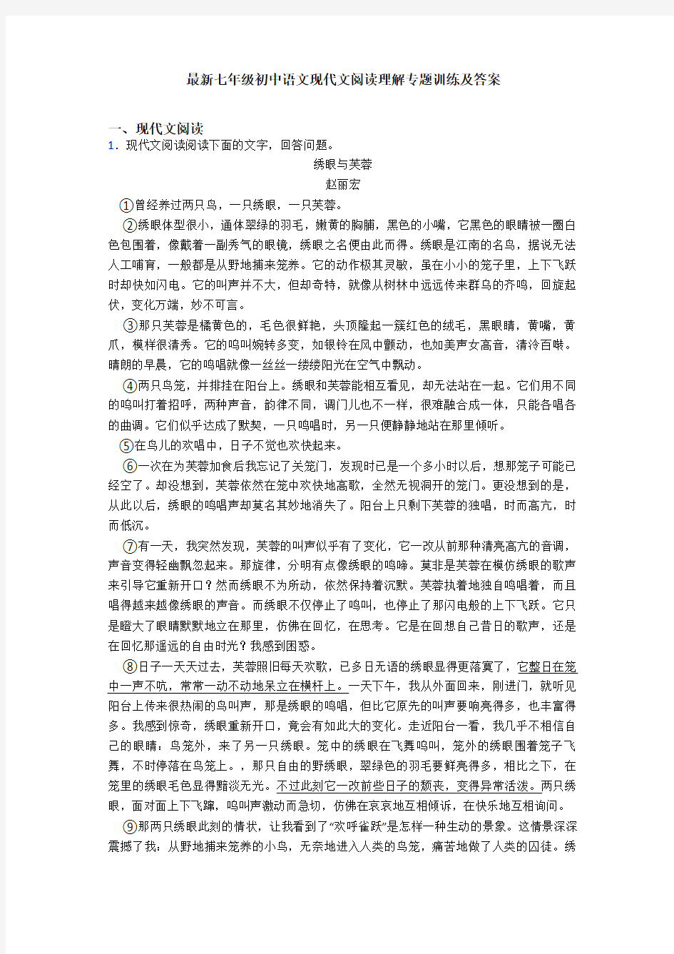 最新七年级初中语文现代文阅读理解专题训练及答案