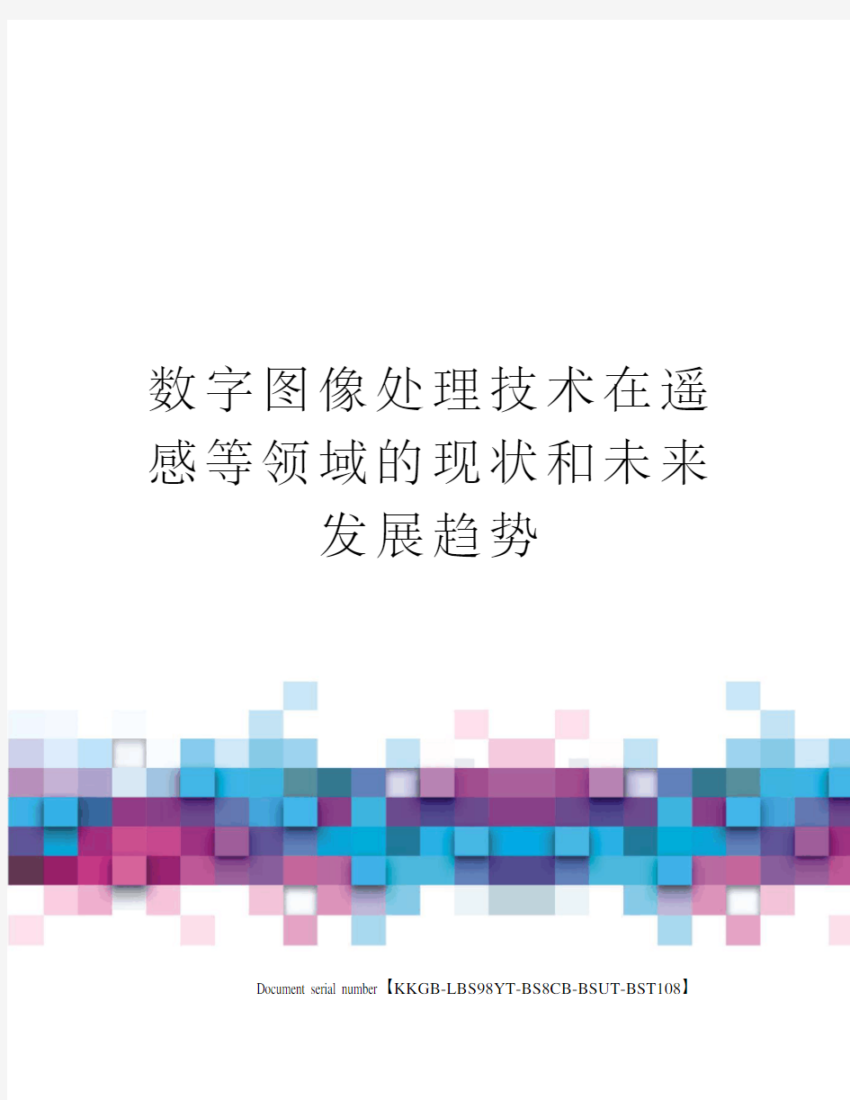 数字图像处理技术在遥感等领域的现状和未来发展趋势精选版