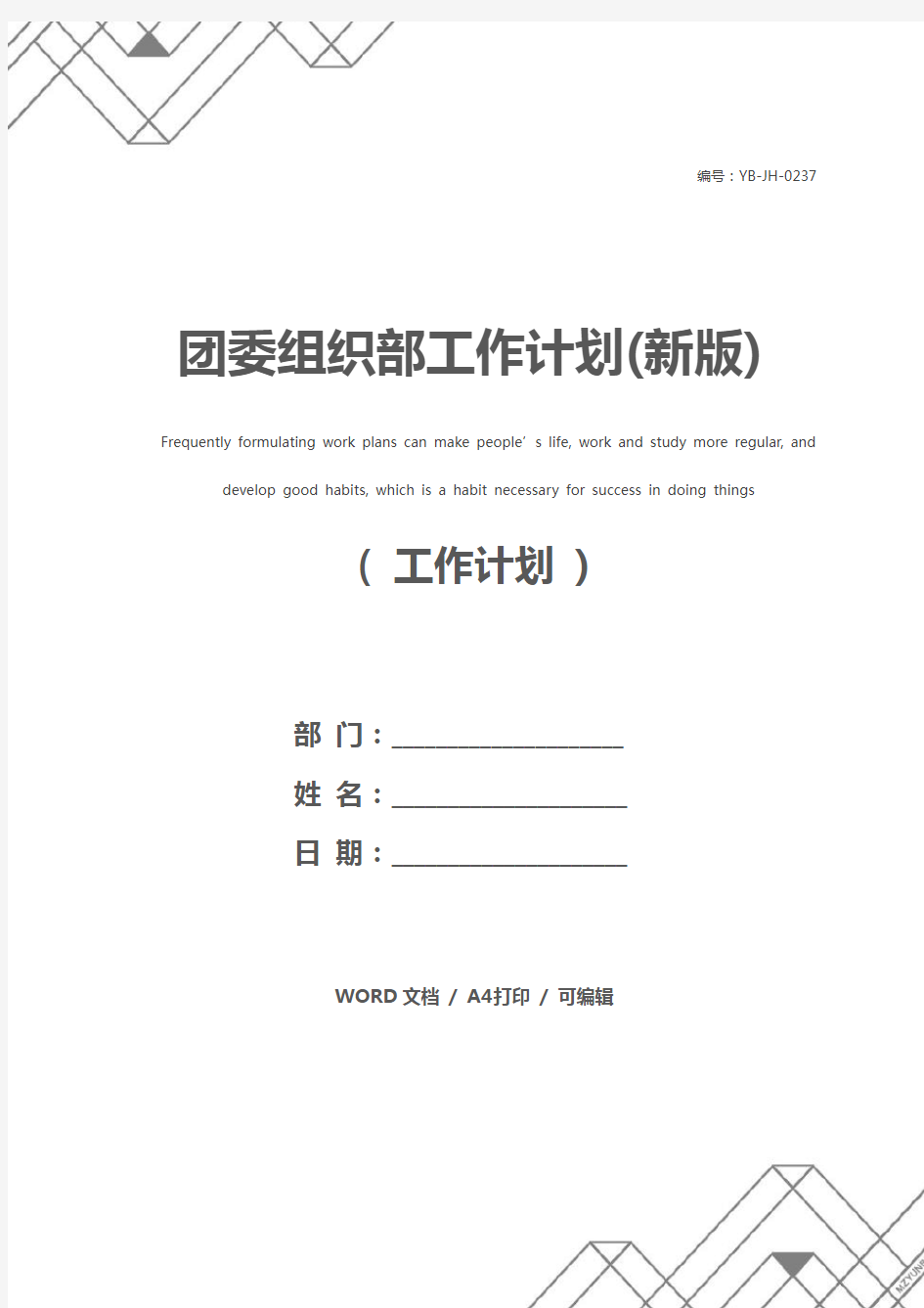 团委组织部工作计划(新版)