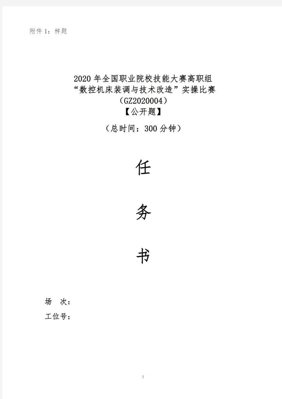 2020年全国职业院校技能大赛高职组 “数控机床装调与技术改造”实操比赛样题3