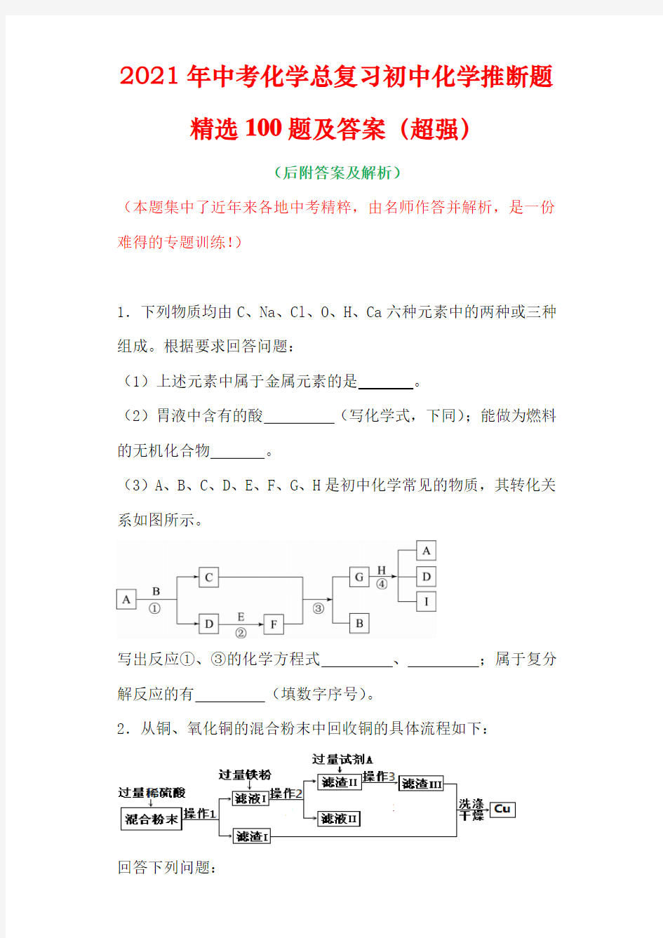 2021年中考化学总复习初中化学推断题精选100题及答案(超强)