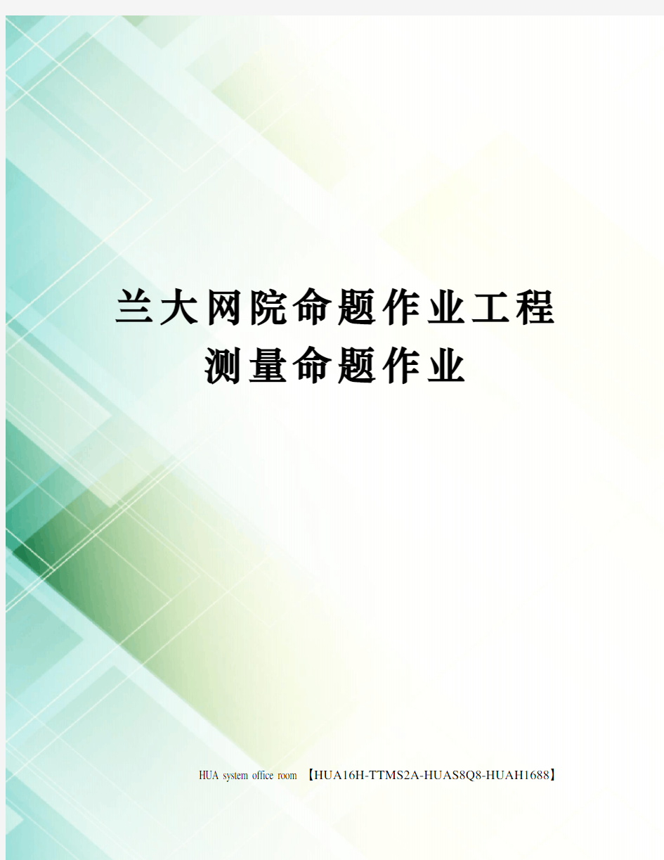 兰大网院命题作业工程测量命题作业定稿版