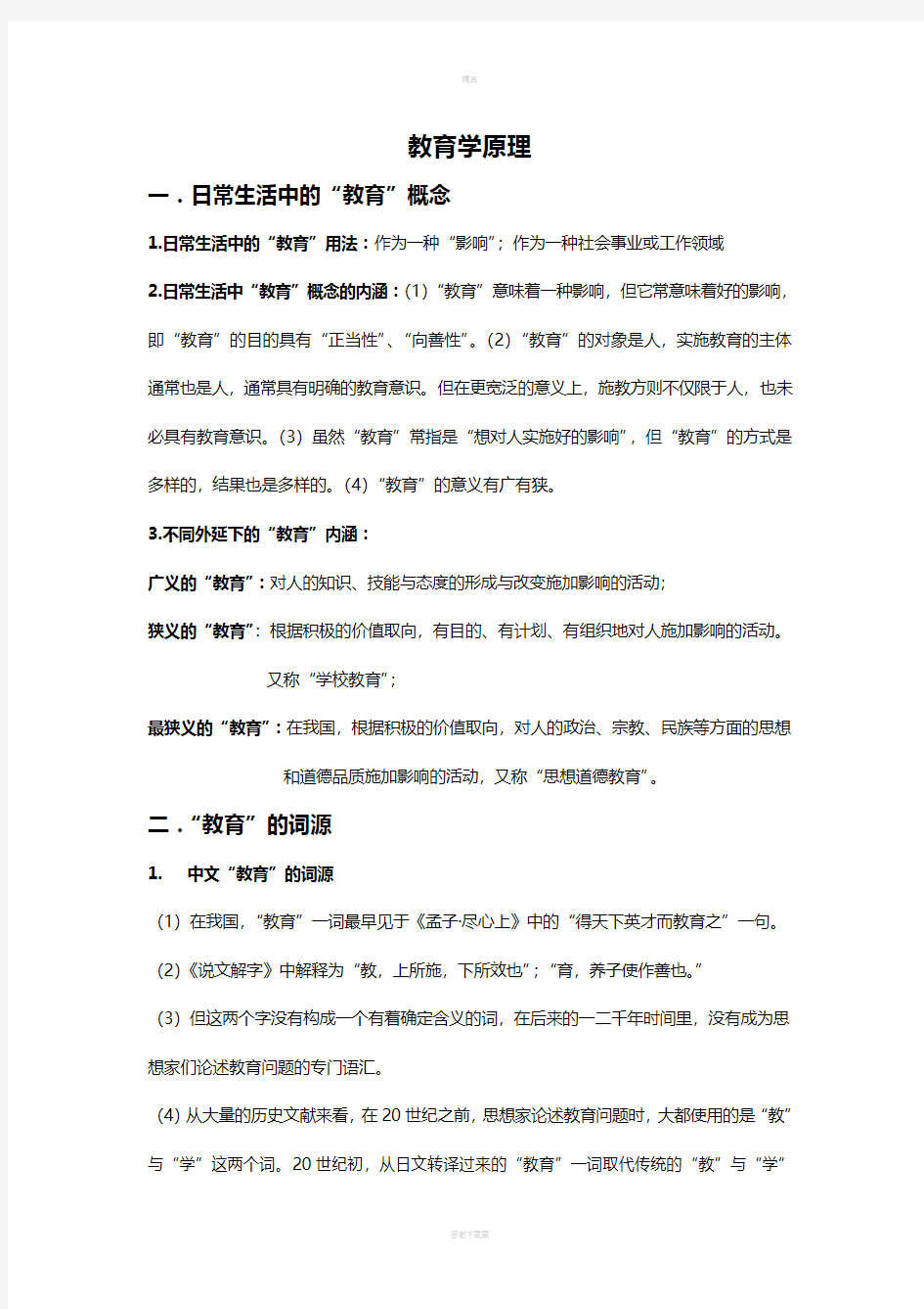 教育学原理期末考试复习题及答案