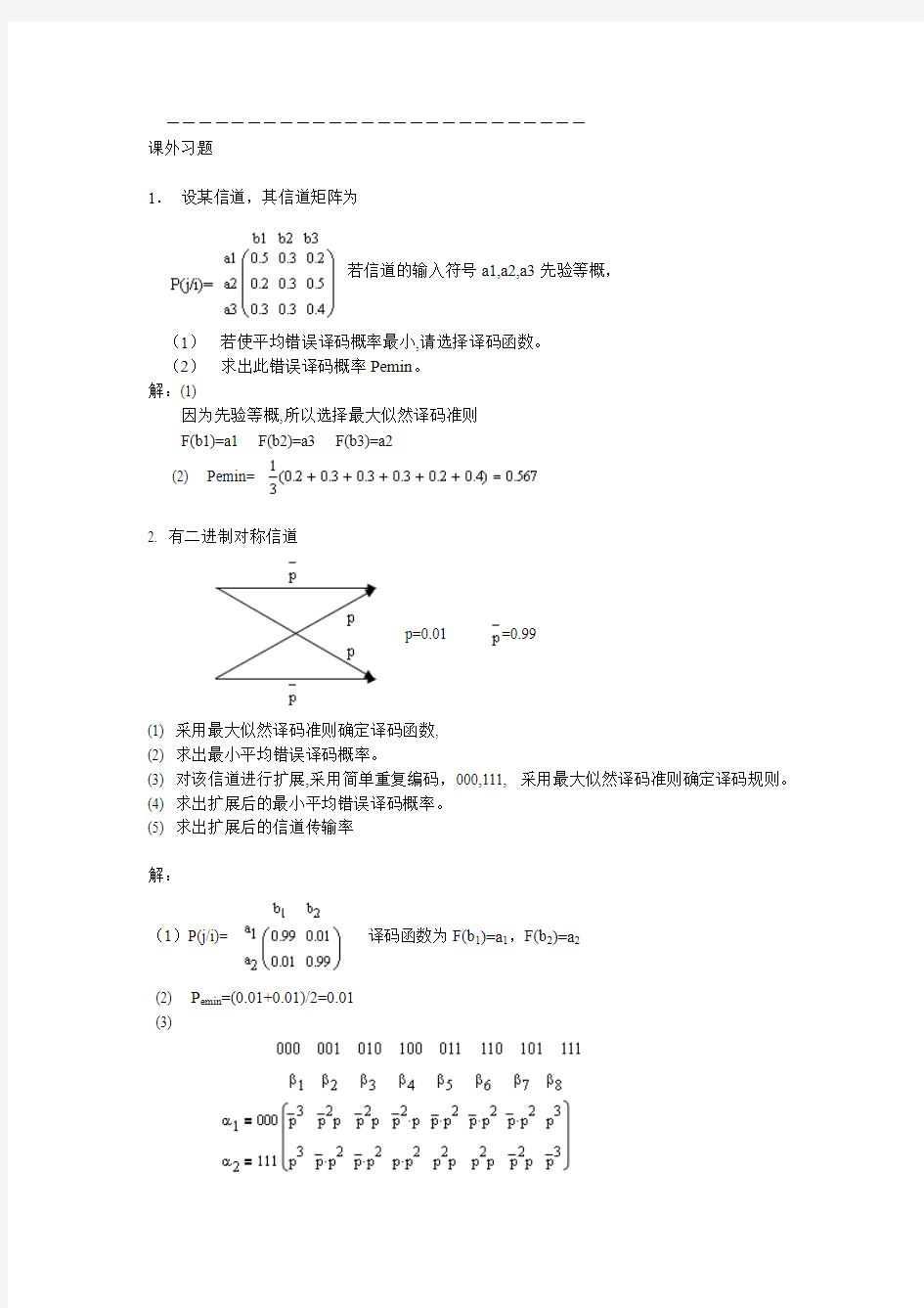 《信息论与编码》习题答案(高等教育出版社)仇佩亮编