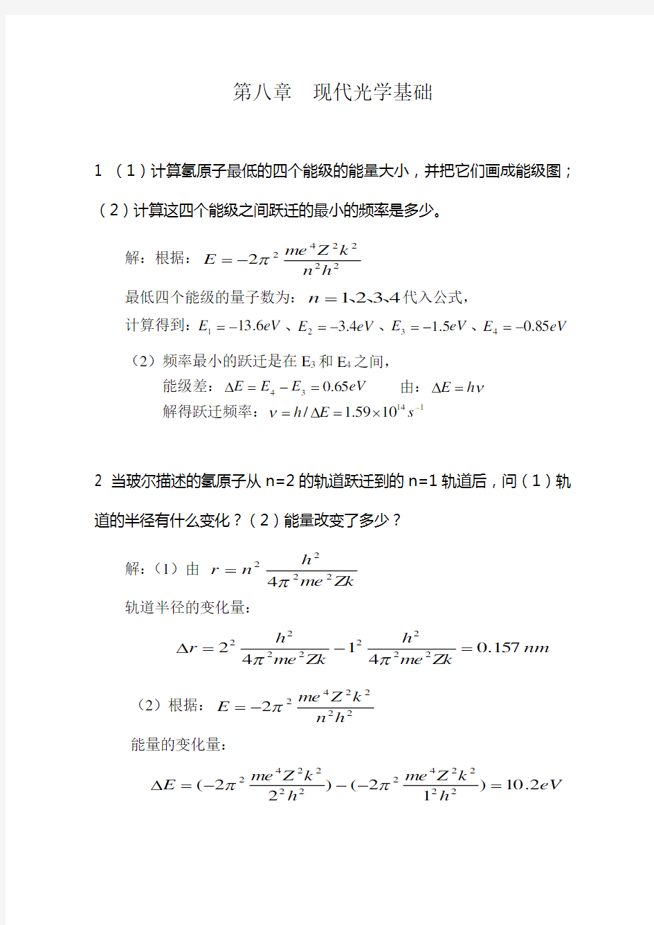 第八章现代光学基础.doc