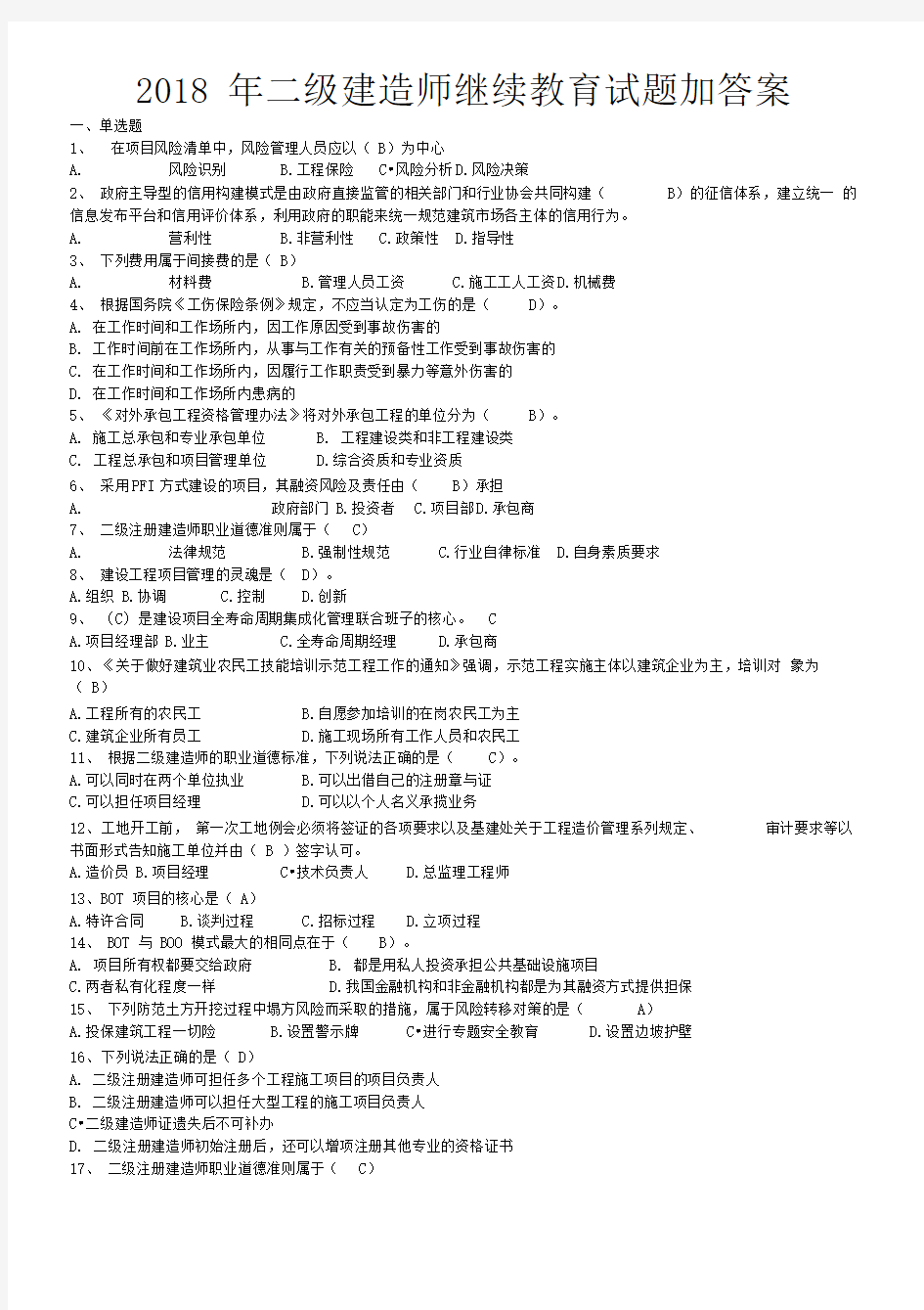 2018年二级建造师继续教育试题加答案