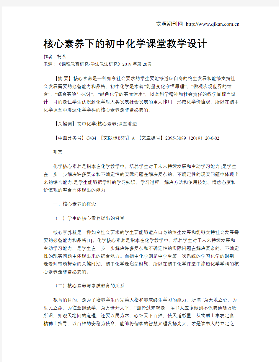 核心素养下的初中化学课堂教学设计