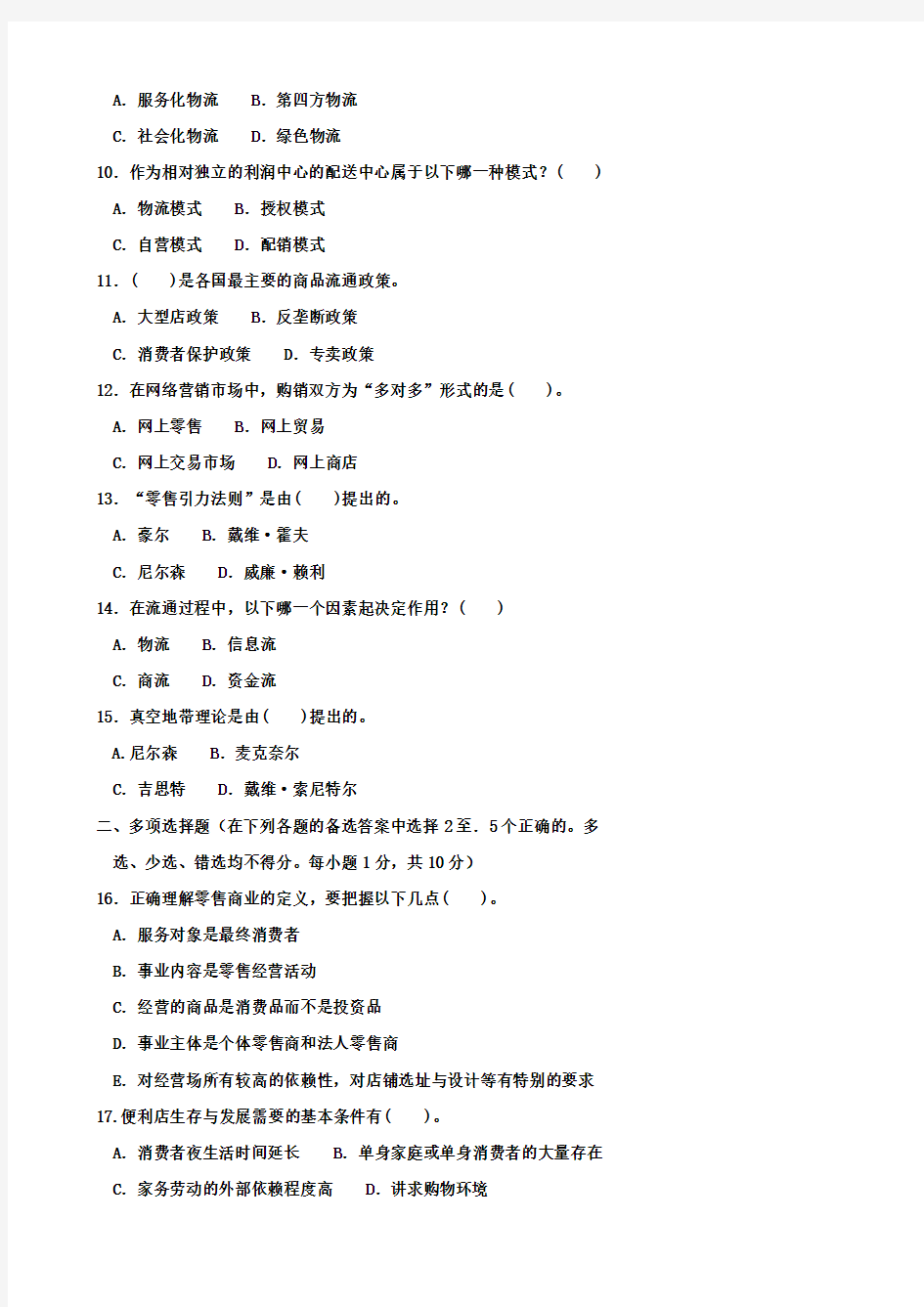 电大2016年秋本科期末考试 流通概论  试题