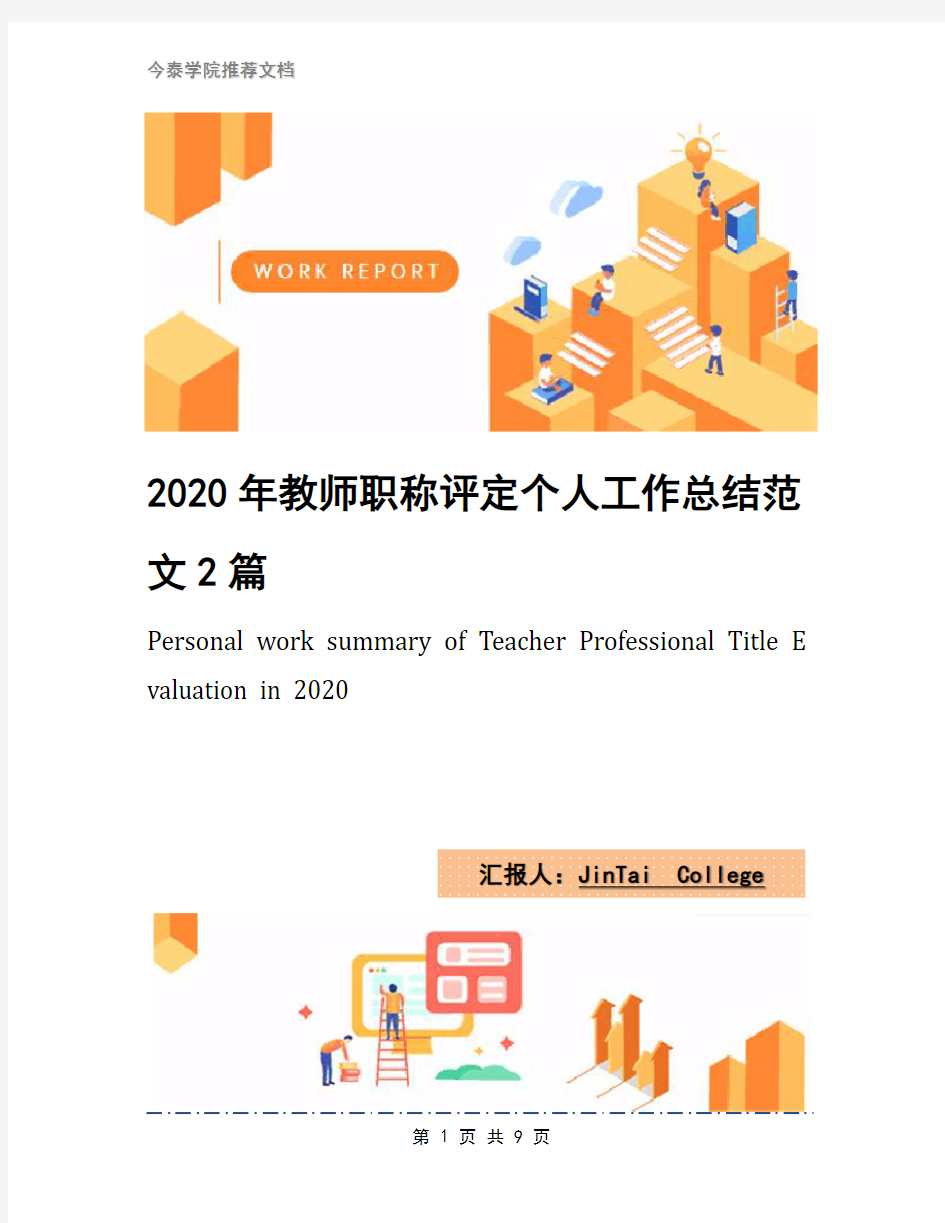 2020年教师职称评定个人工作总结范文2篇(1)